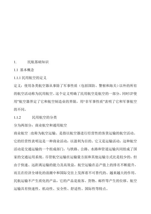 民航基础知识.doc