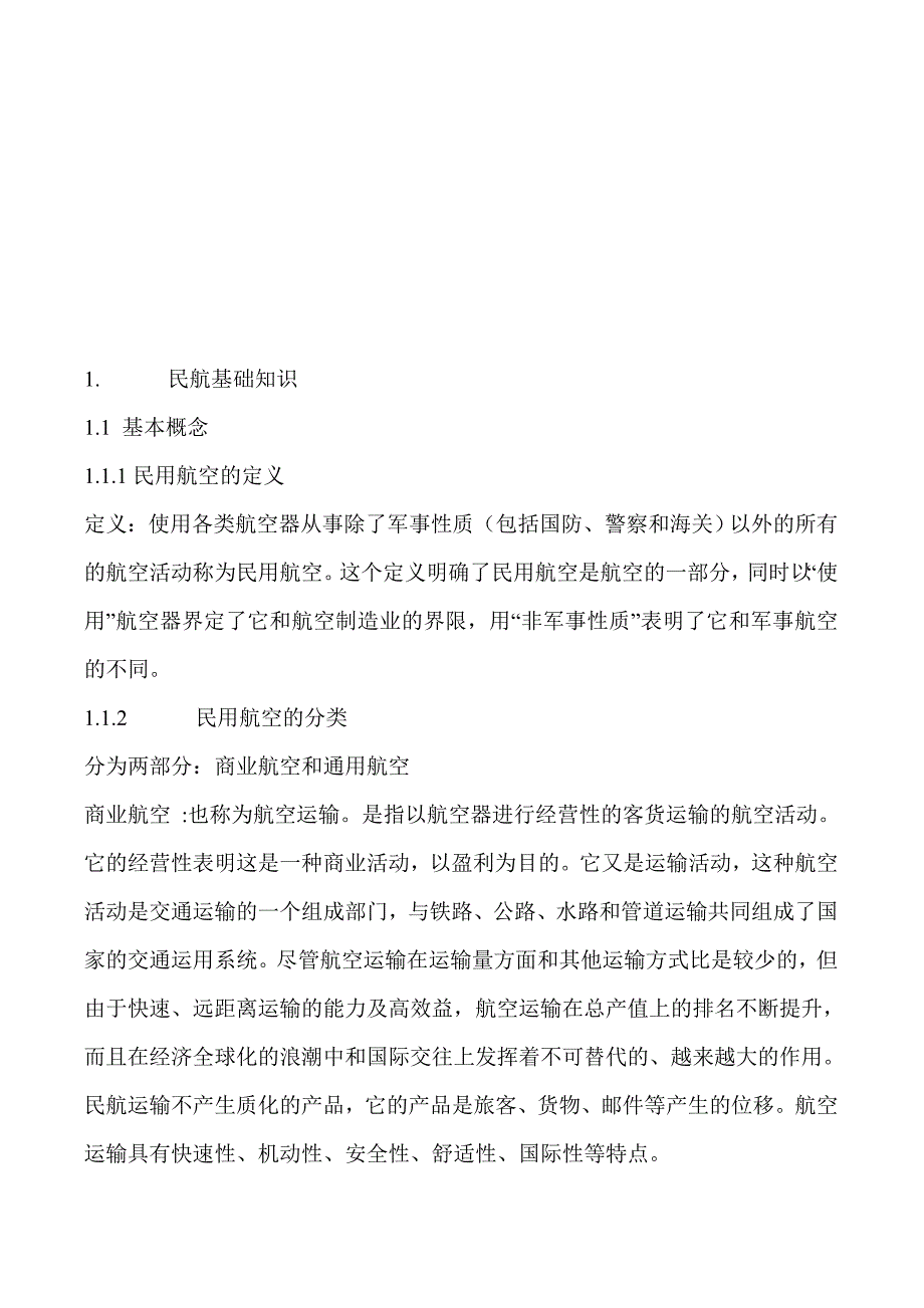 民航基础知识.doc_第1页
