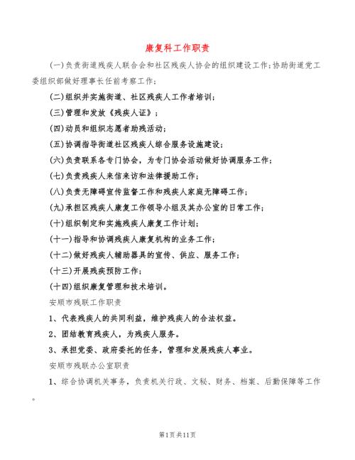 康复科工作职责5篇.doc