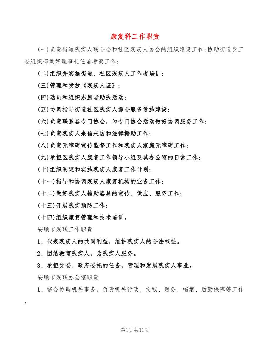 康复科工作职责5篇.doc_第1页