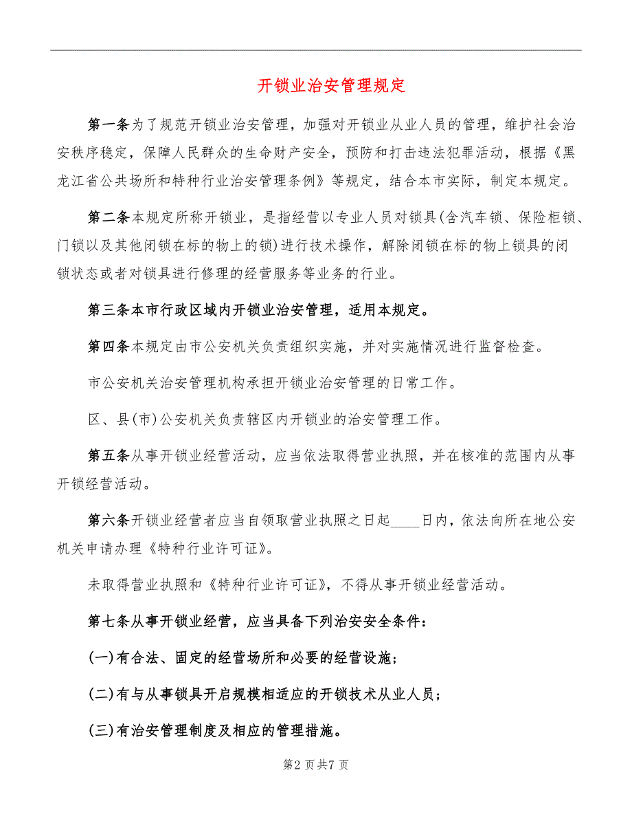 开锁业治安管理规定.doc_第2页