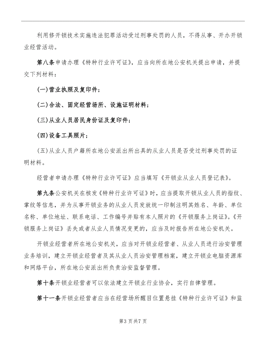 开锁业治安管理规定.doc_第3页