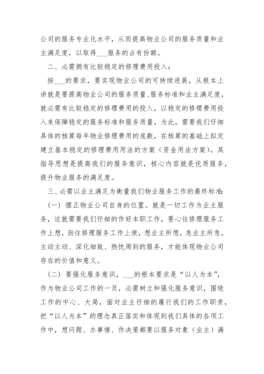 物业公司调研报告共4篇.docx_第2页