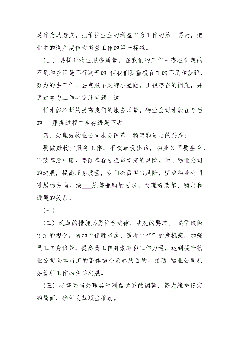 物业公司调研报告共4篇.docx_第3页