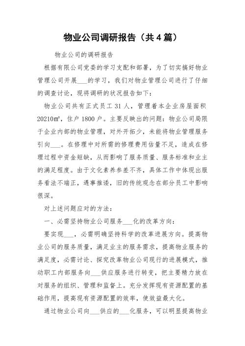 物业公司调研报告共4篇.docx