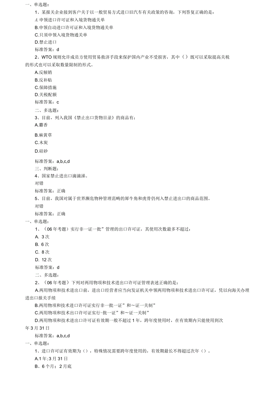 报关与对外贸易管制练习题与答案.docx_第1页