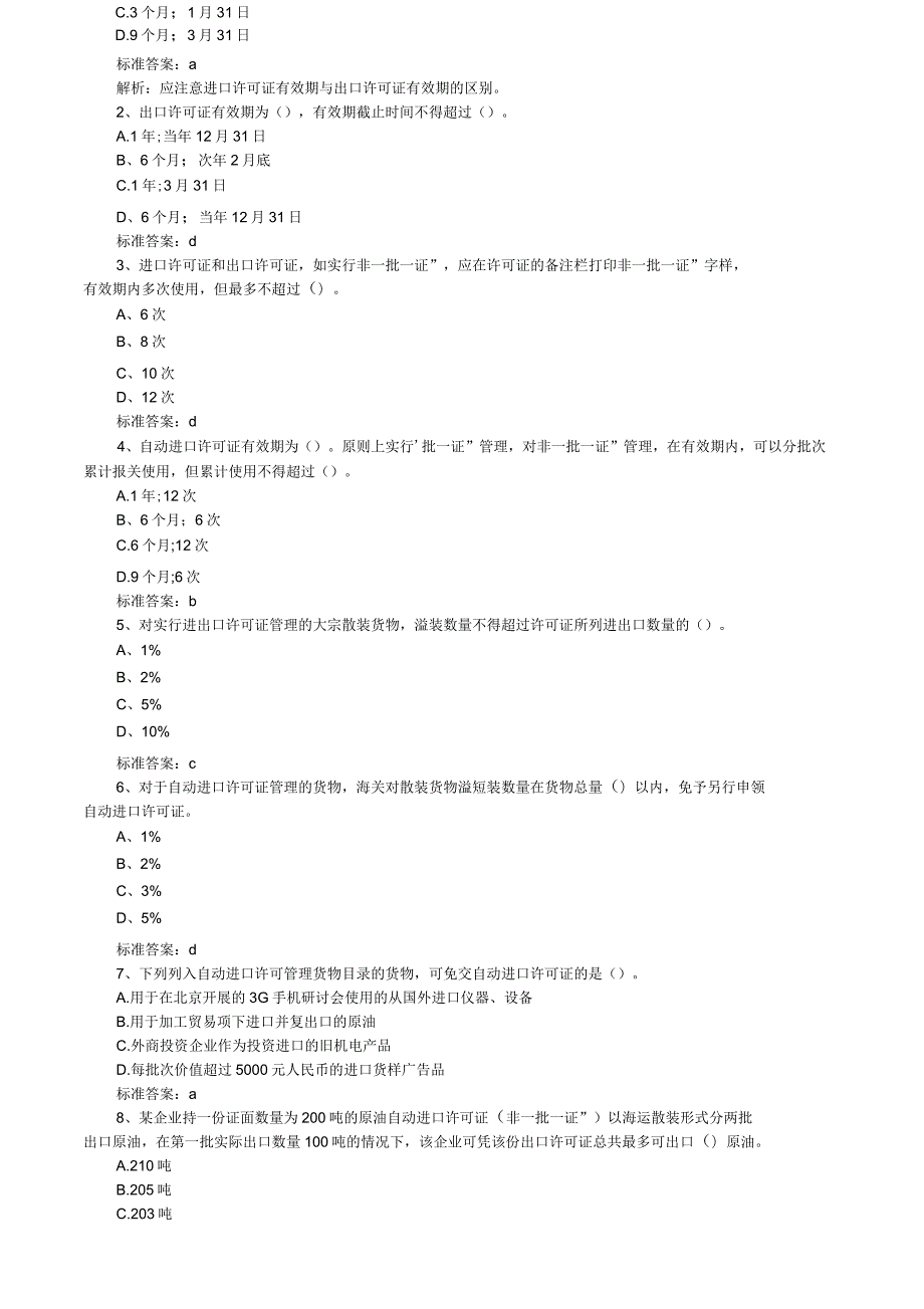 报关与对外贸易管制练习题与答案.docx_第2页