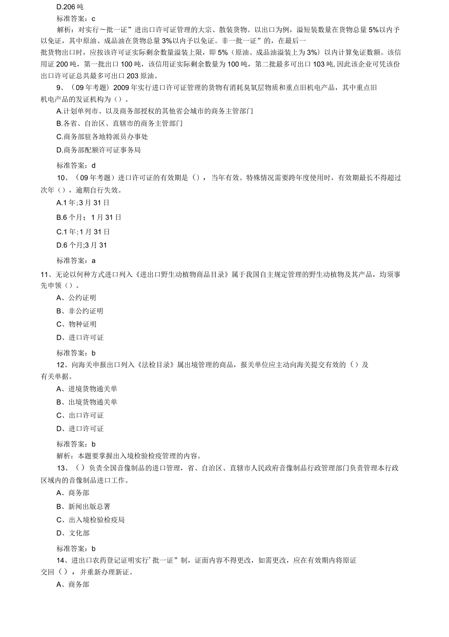 报关与对外贸易管制练习题与答案.docx_第3页