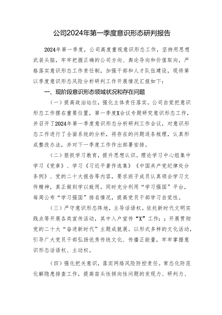 公司2024年第一季度意识形态研判报告和公司意识形态工作责任制实施方案.docx_第2页