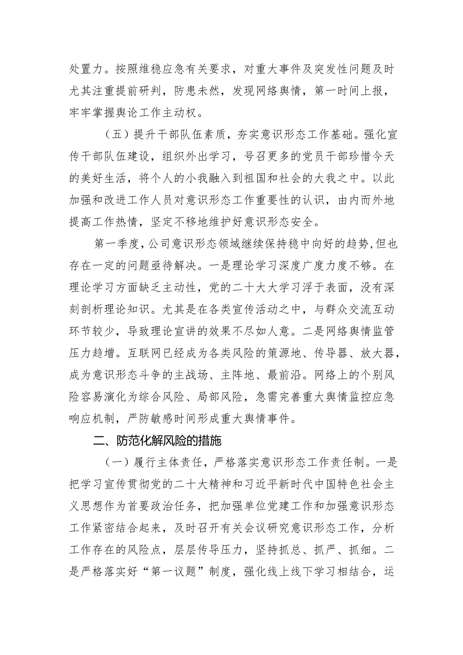 公司2024年第一季度意识形态研判报告和公司意识形态工作责任制实施方案.docx_第3页