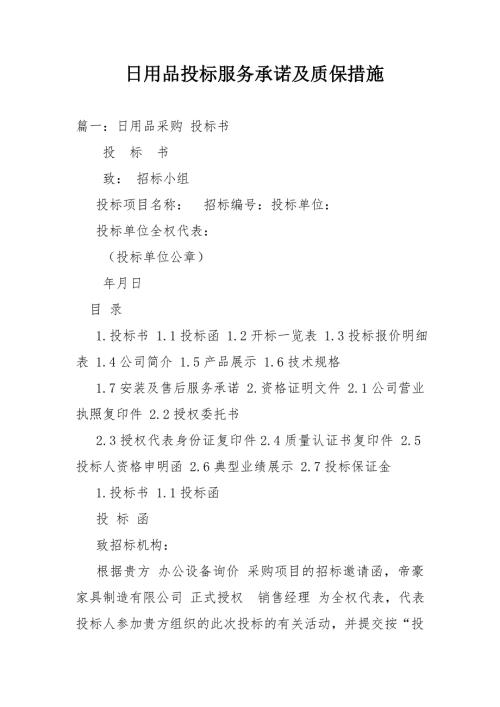日用品投标服务承诺及质保措施.doc