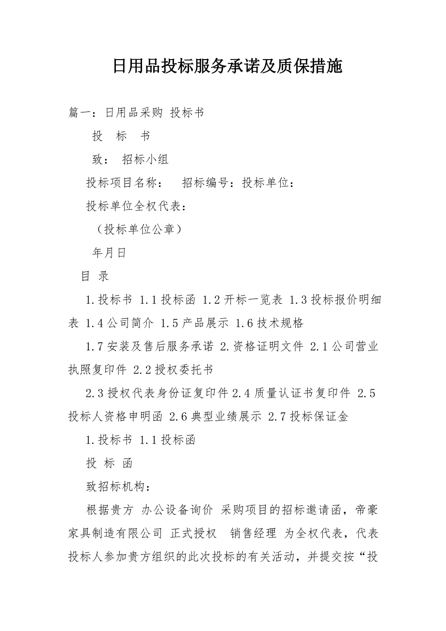 日用品投标服务承诺及质保措施.doc_第1页