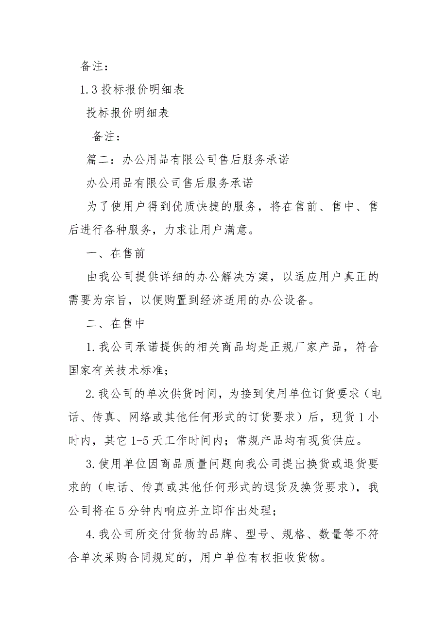 日用品投标服务承诺及质保措施.doc_第3页