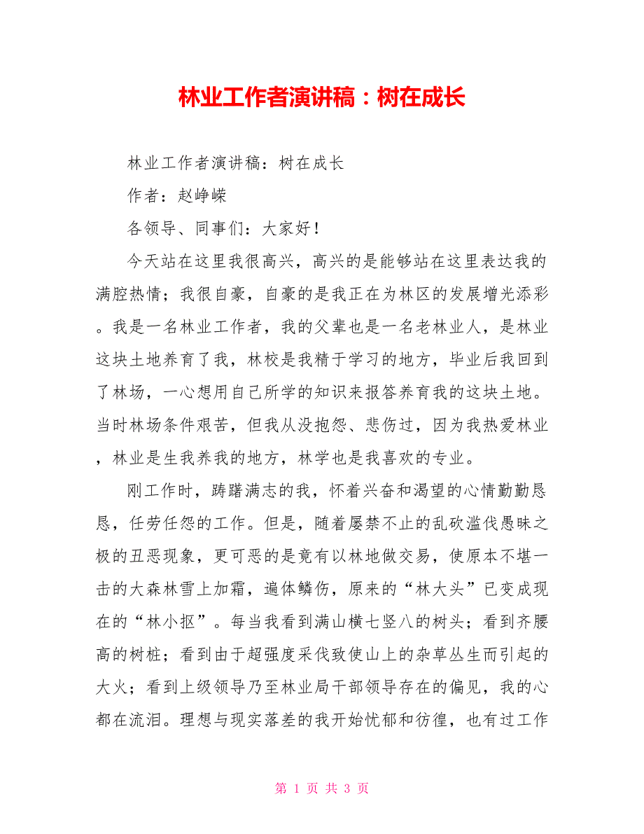 林业工作者演讲稿树在成长.doc_第1页