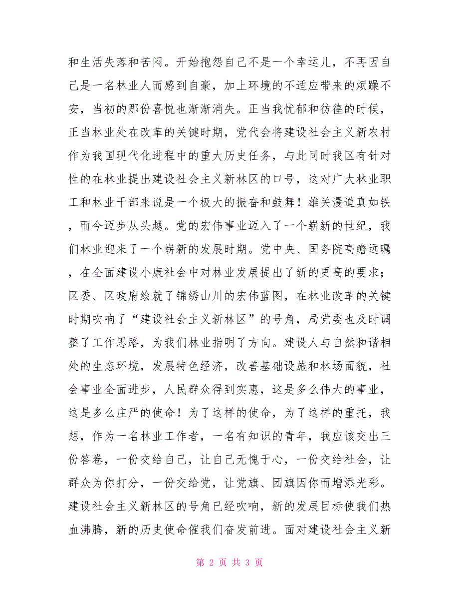 林业工作者演讲稿树在成长.doc_第2页