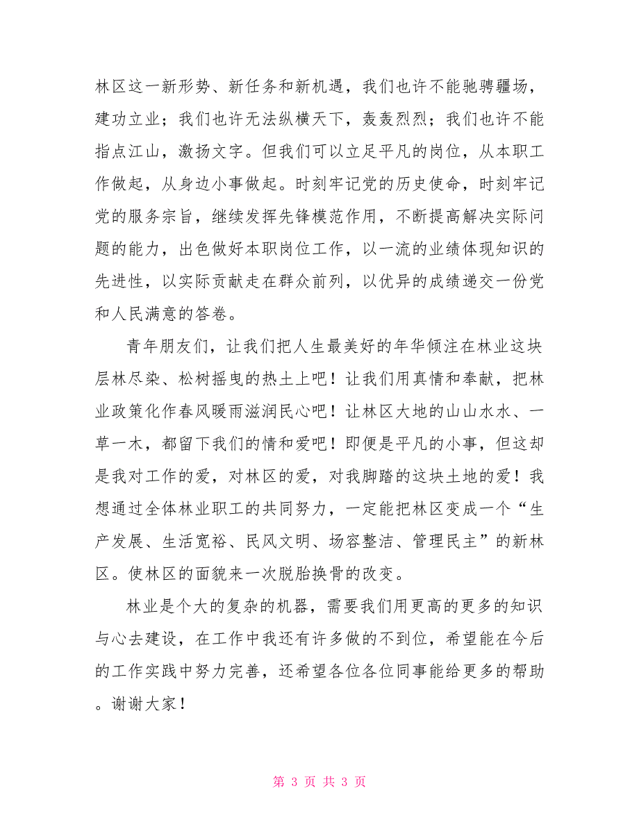 林业工作者演讲稿树在成长.doc_第3页