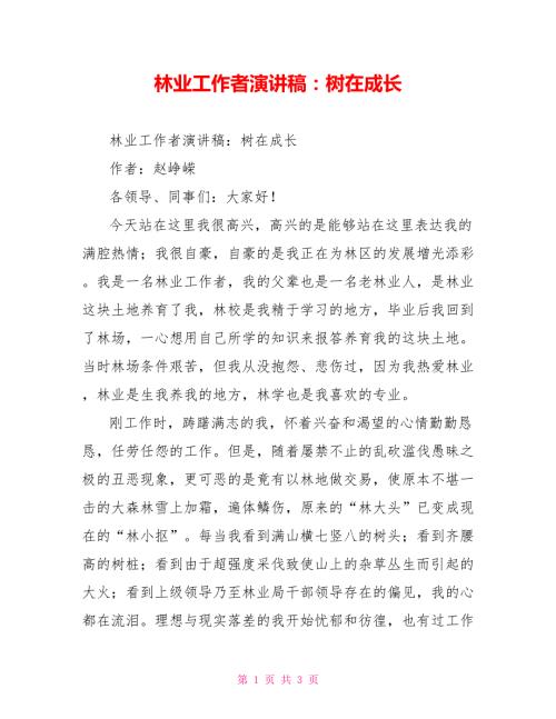 林业工作者演讲稿树在成长.doc