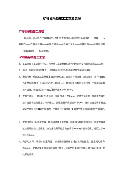 矿棉板吊顶施工工艺及流程.docx