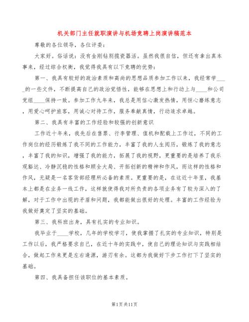 机关部门主任就职演讲与机场竞聘上岗演讲稿范本4篇.doc