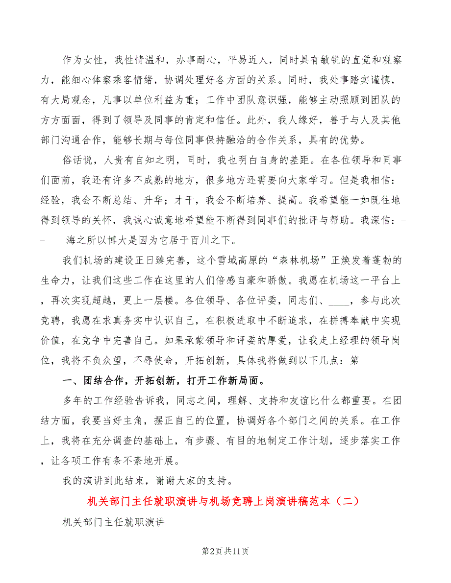机关部门主任就职演讲与机场竞聘上岗演讲稿范本4篇.doc_第2页