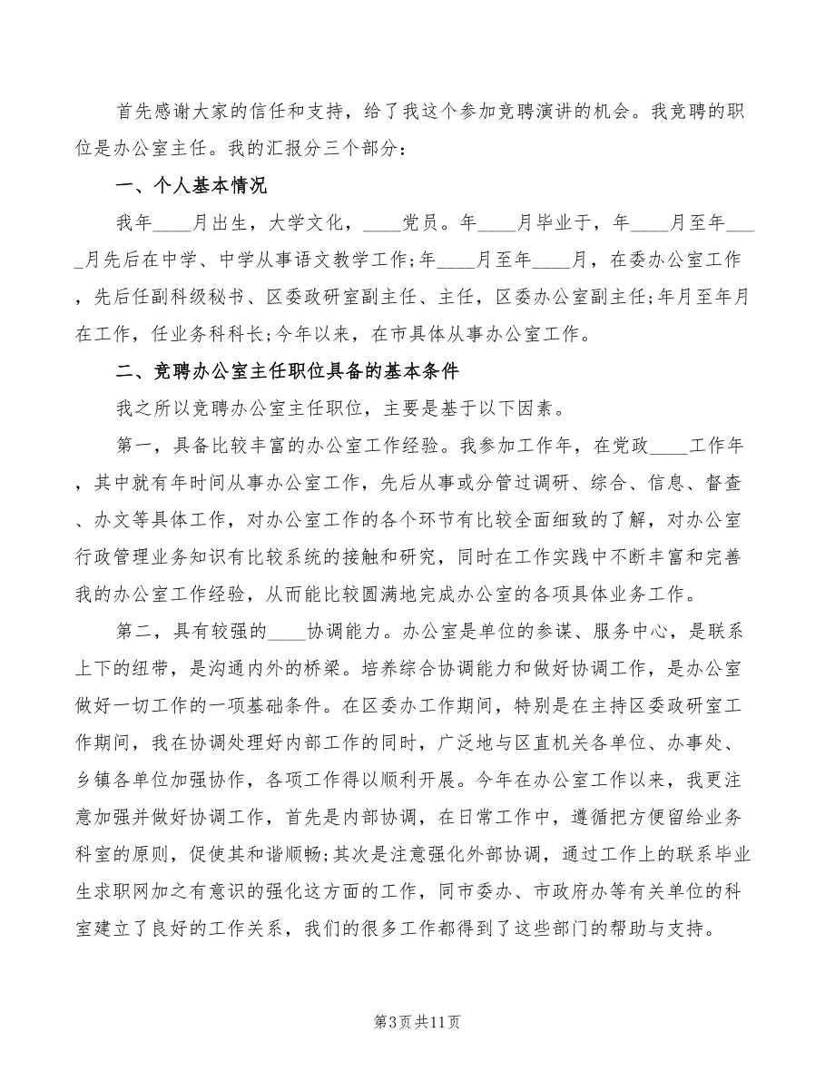 机关部门主任就职演讲与机场竞聘上岗演讲稿范本4篇.doc_第3页