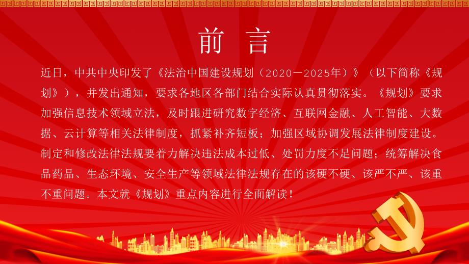 法治中国建设规划20202025年重点内容解读PPT课件.pptx_第2页