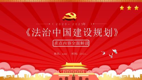 法治中国建设规划20202025年重点内容解读PPT课件.pptx