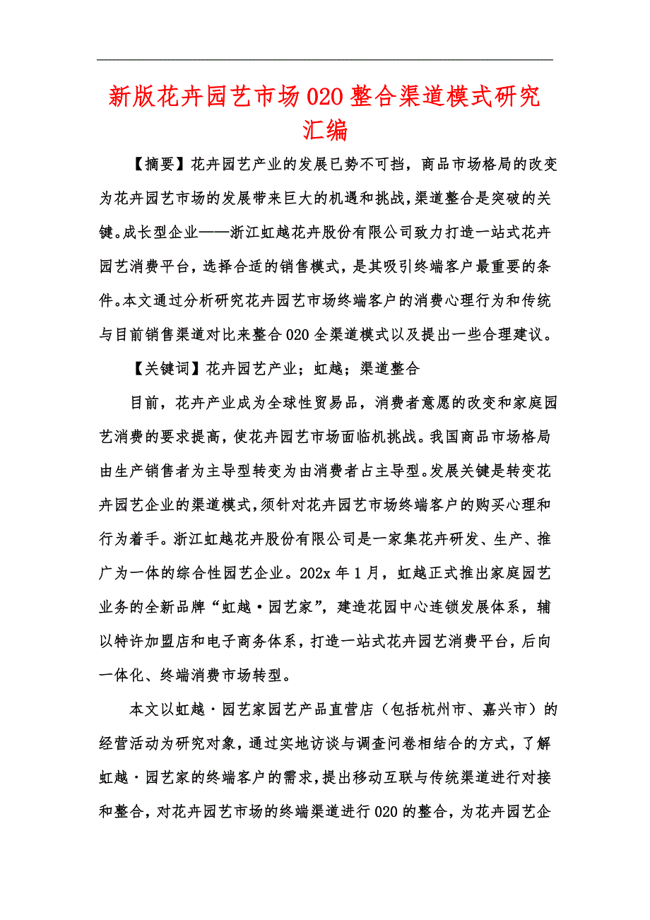 新版花卉园艺市场02O整合渠道模式研究汇编.docx_第1页