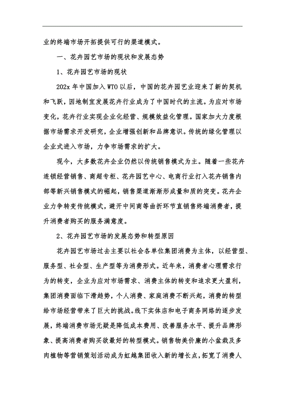 新版花卉园艺市场02O整合渠道模式研究汇编.docx_第2页