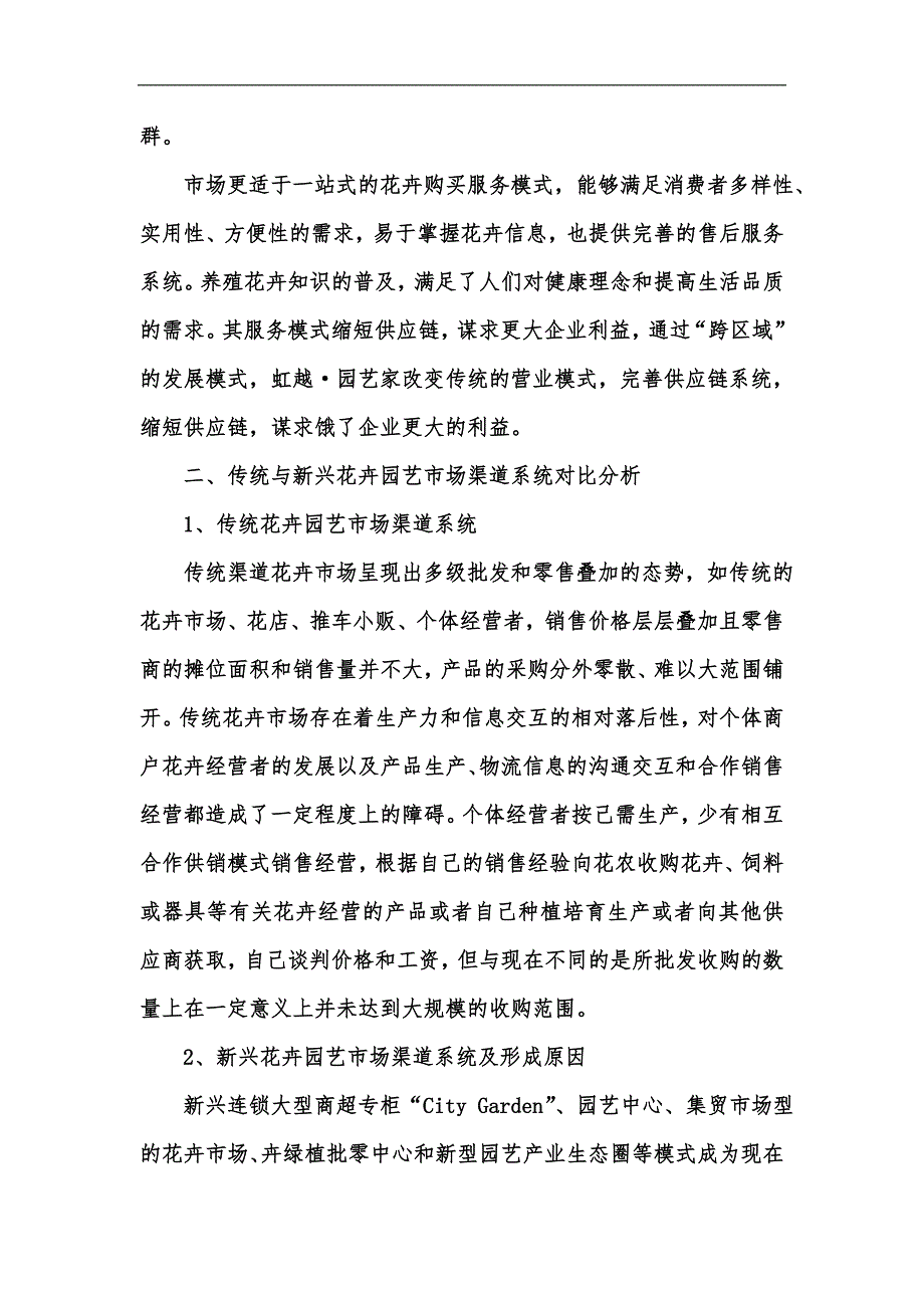 新版花卉园艺市场02O整合渠道模式研究汇编.docx_第3页