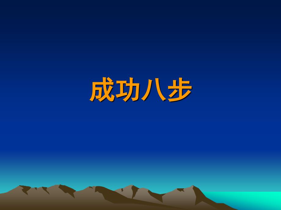 成功八步PPT课件.ppt_第1页