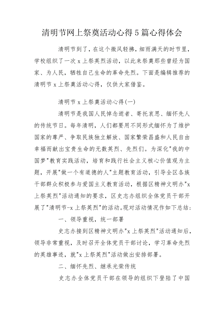 清明节网上祭奠活动心得5篇心得体会.doc_第1页