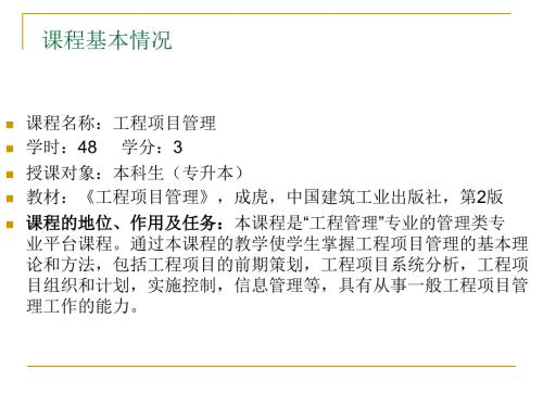 工程项目管理讲PPT课件.ppt