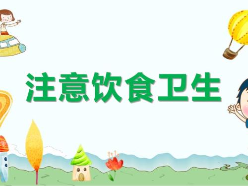 注意饮食卫生PPT课件.pptx