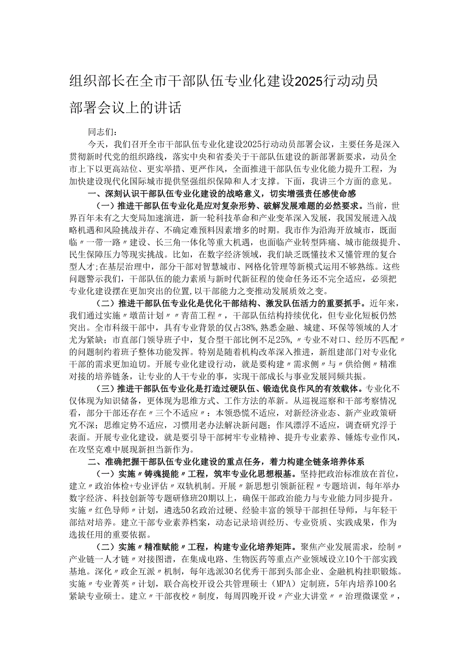 组织部长在全市干部队伍专业化建设2025行动动员部署会议上的讲话.docx_第1页