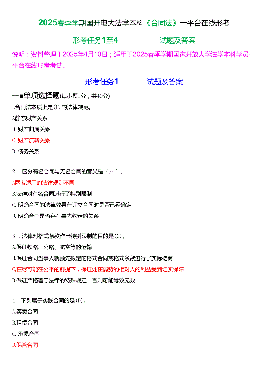 2025季学期国开电大法学本科《合同法》一平台在线形考(任务1至4)试题及答案.docx_第1页