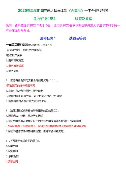 2025季学期国开电大法学本科《合同法》一平台在线形考(任务1至4)试题及答案.docx