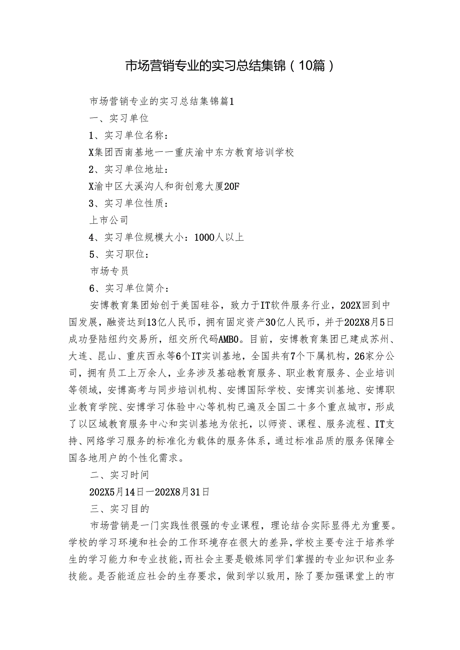 市场营销专业的实习总结集锦（10篇）.docx_第1页