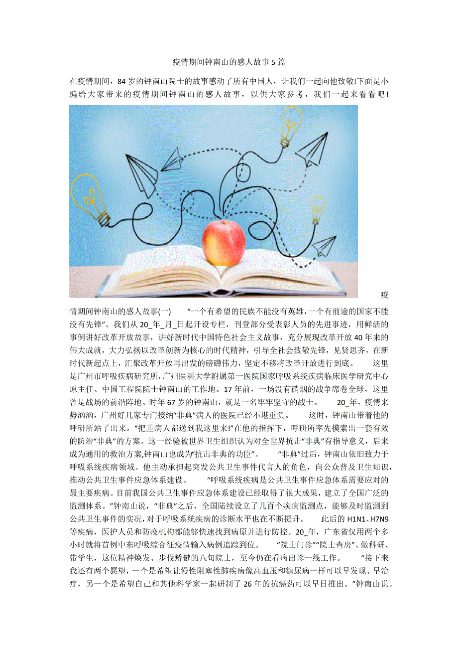 疫情期间钟南山的感人故事5篇.docx_第1页
