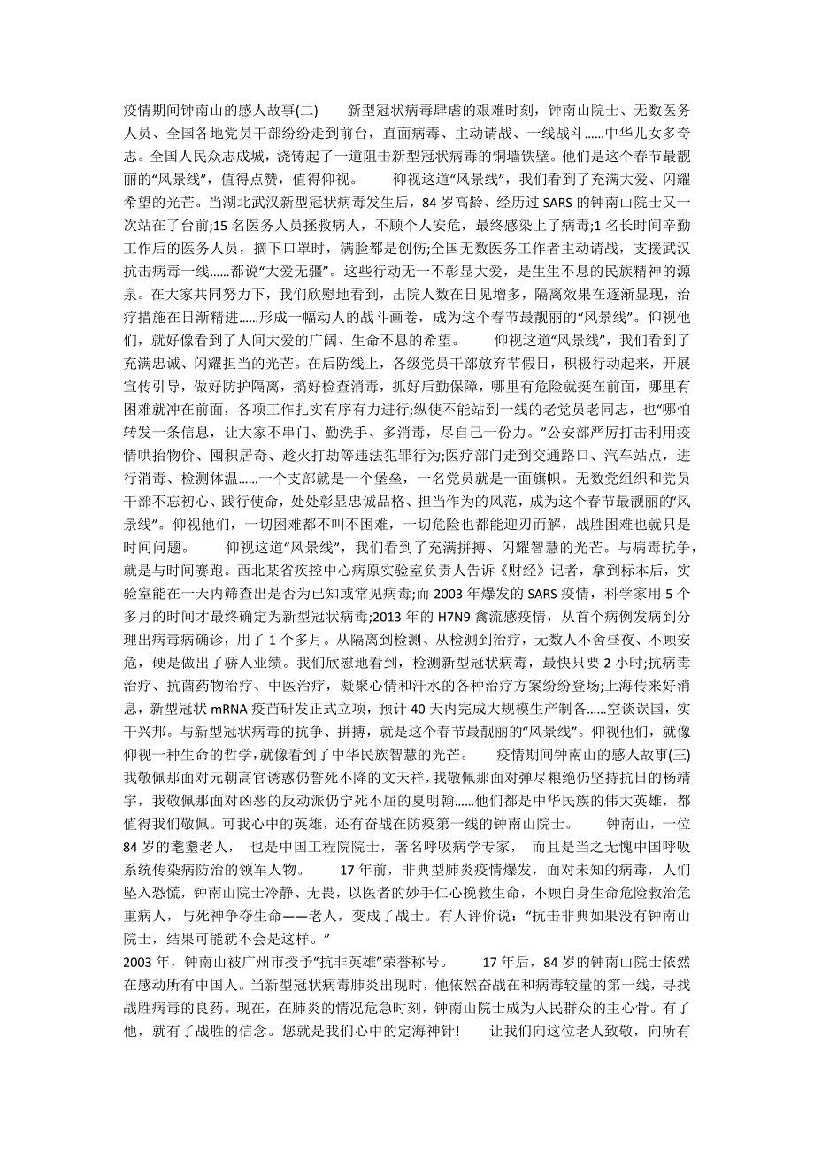 疫情期间钟南山的感人故事5篇.docx_第2页