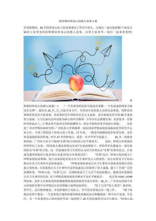 疫情期间钟南山的感人故事5篇.docx