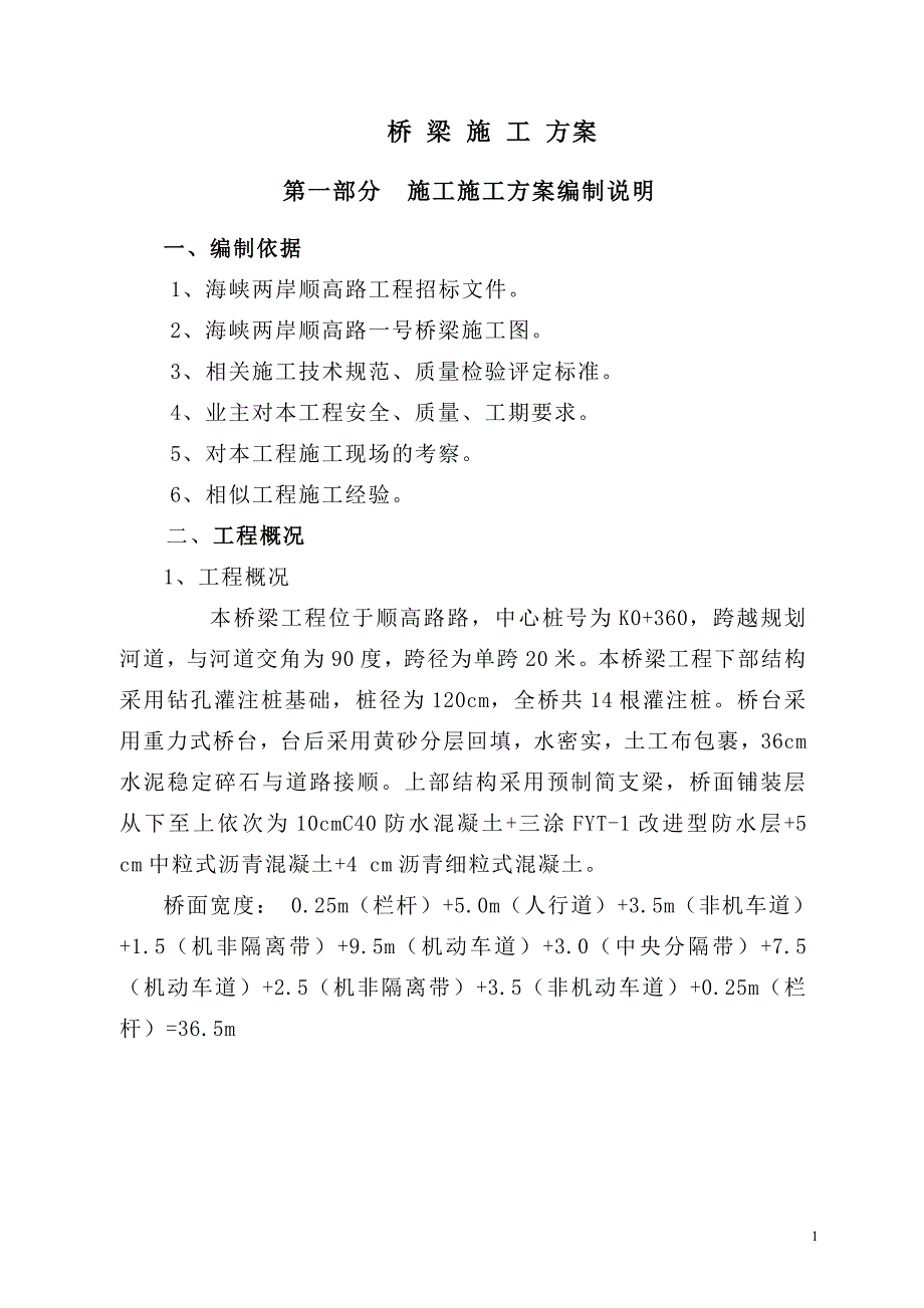 桥梁工程施工方案.doc_第1页