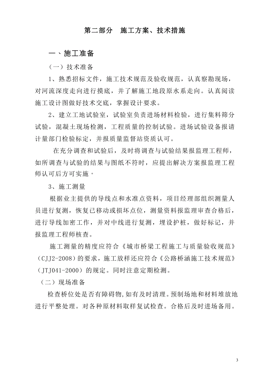 桥梁工程施工方案.doc_第3页