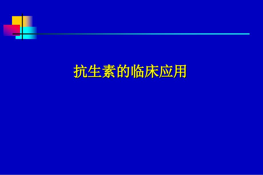 最新抗生素应用指南.ppt_第1页