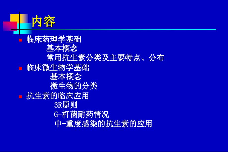 最新抗生素应用指南.ppt_第2页