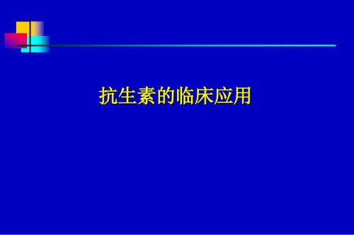 最新抗生素应用指南.ppt