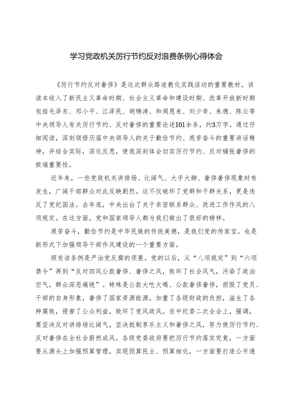 学习党政机关厉行节约反对浪费条例心得体会 5篇范文.docx_第1页