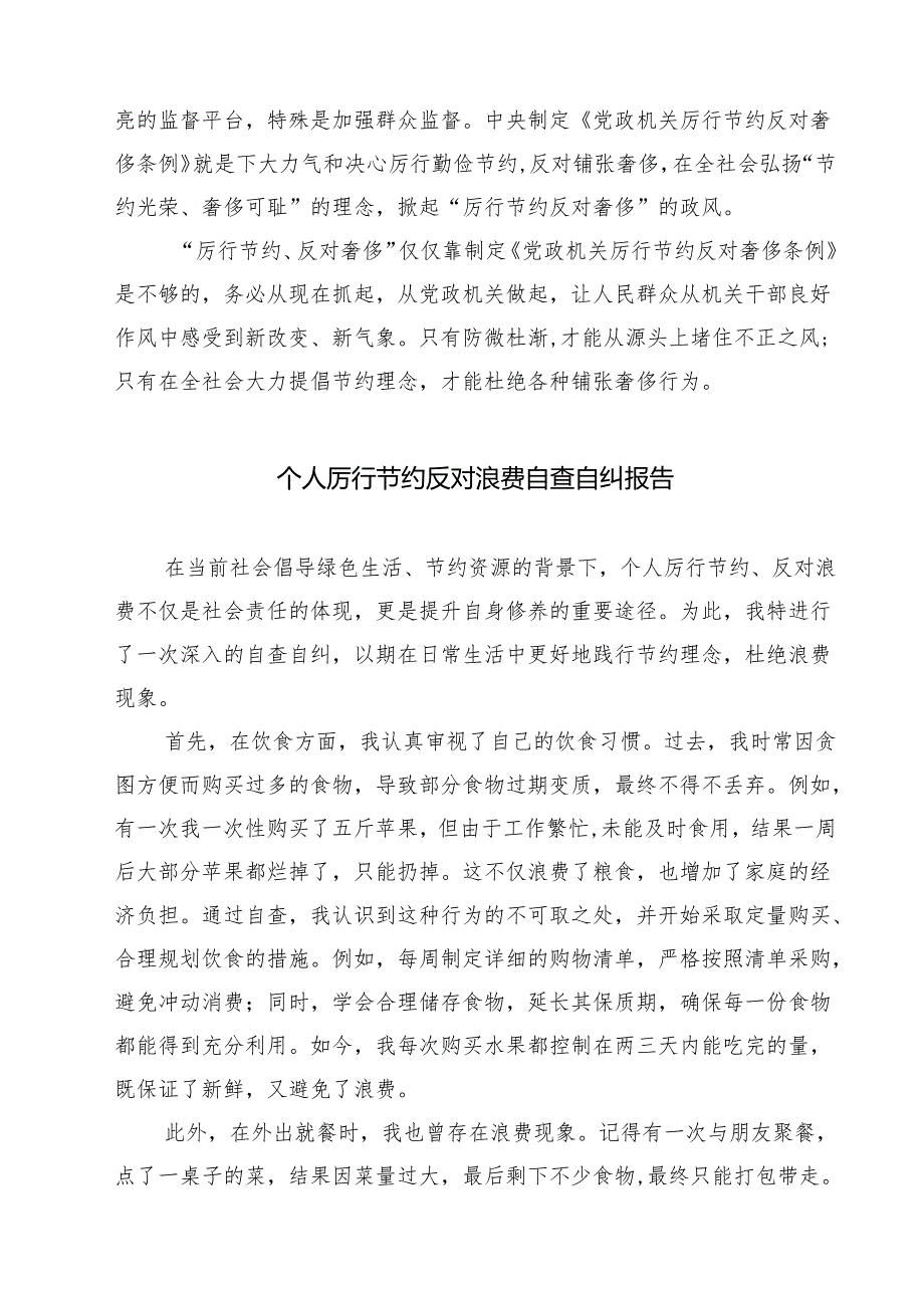 学习党政机关厉行节约反对浪费条例心得体会 5篇范文.docx_第2页