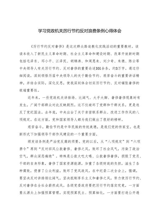 学习党政机关厉行节约反对浪费条例心得体会 5篇范文.docx