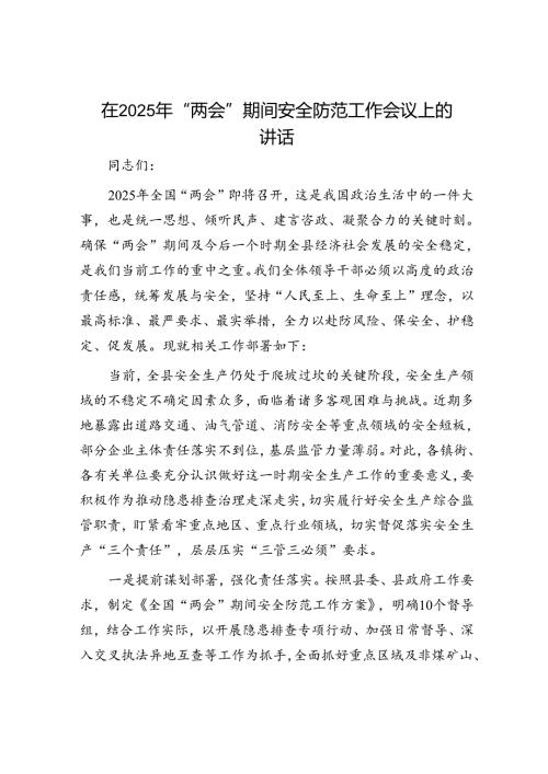 2025年安全生产工作会议讲话材料精选两篇合辑（两会安全）.docx